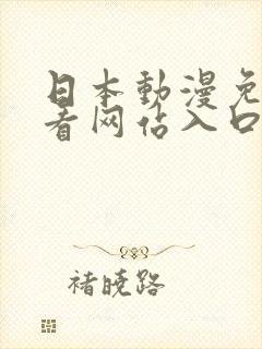 日本动漫免费观看网站入口