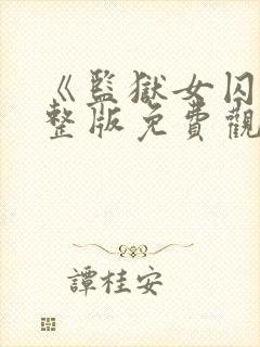 《监狱女囚》完整版免费观看
