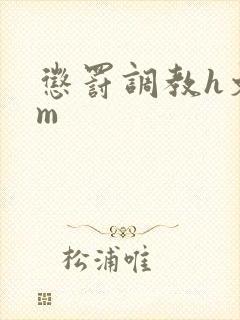 惩罚调教h文sm