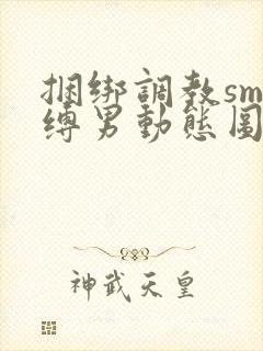 捆绑调教sm束缚男动态图
