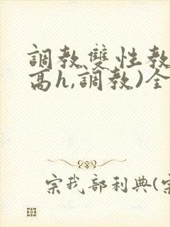 调教双性教官(高h,调教)全文封面