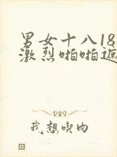 男女十八18禁激烈啪啪遮挡