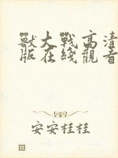 兽大战高清完整版在线观看封面