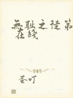 无耻之徒第五季 在线封面