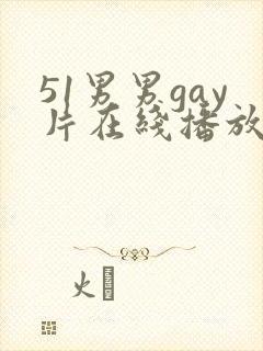 51男男gay片在线播放