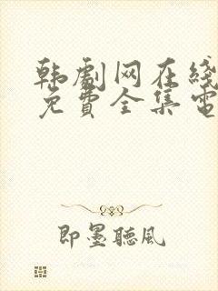 韩剧网在线观看免费全集电视剧