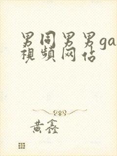 男同男男gay视频网站