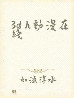 3d h动漫在线