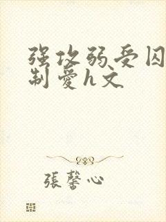 强攻弱受囚禁强制爱h文