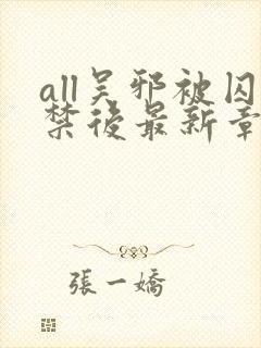 all吴邪被囚禁后最新章节更新