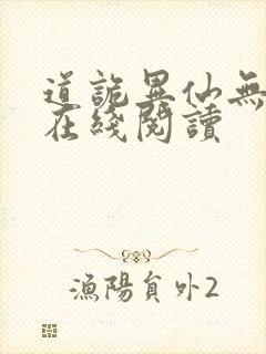 道诡异仙无删减在线阅读封面
