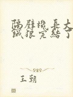 隔壁机长大叔是饿狼完结了吗