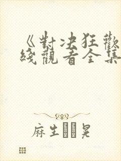 《对决狂欢》在线观看全集免费高清