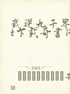 武逆九千界txt下载奇书网封面
