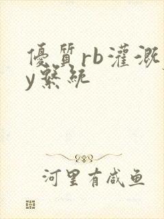 优质rb灌溉jy系统