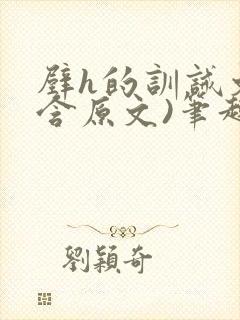 壁h的训诫文(含原文)笔趣阁
