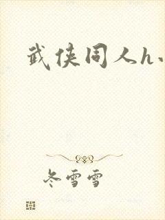 武侠同人h小说