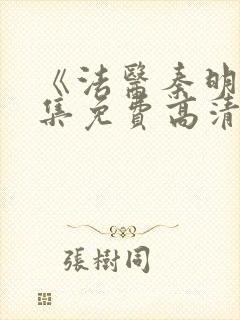 《法医秦明》全集免费高清