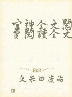 官神全文阅读免费阅读全文