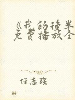 《我的后半生》免费播放全集电视剧