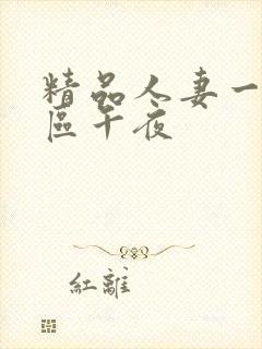 精品人妻一区二区午夜