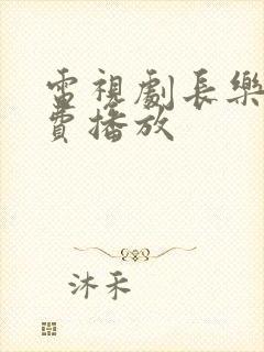 电视剧长乐曲免费播放