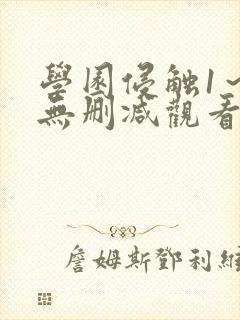 学园侵触1～4无删减观看
