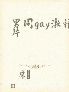 男同gay激情片