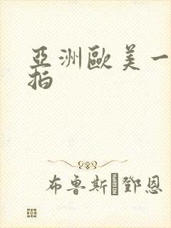 亚洲欧美一区自拍