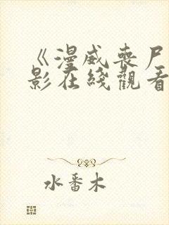 《漫威丧尸》电影在线观看