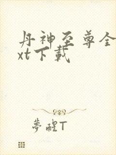 丹神至尊全文txt下载