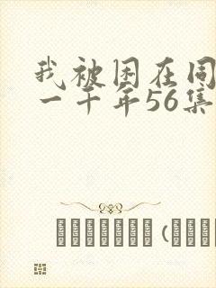 我被困在同一天一千年56集封面