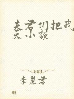 夫君们把我宠上天小说
