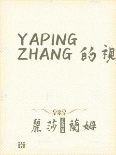 YAPING ZHANG 的视频 IVK