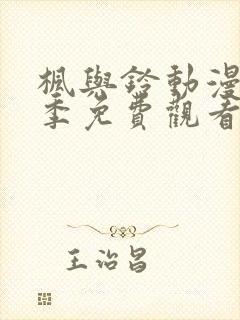 枫与铃动漫第一季免费观看全集剧情