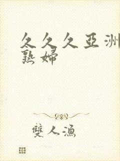 久久久亚洲熟女熟妇