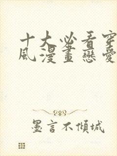 十大必看穿越古风漫画恋爱