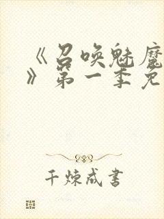 《召唤魅魔义母》第一季免费观看全