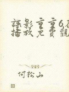 谍影重重6在线播放免费观看国语