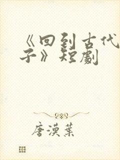 《回到古代当太子》短剧封面