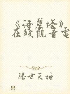 《洛丽塔》美国在线观看电视剧免费封面