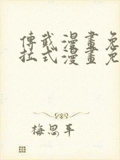 传武漫画免费下拉式漫画免费观看