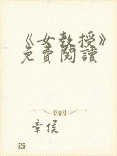 《女教授》漫画免费阅读