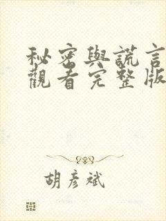 秘密与谎言免费观看完整版在线全集