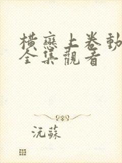 横恋上卷动漫版全集观看