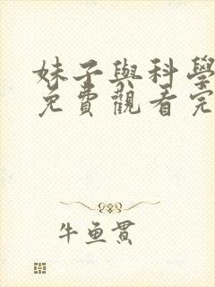 妹子与科学漫画免费观看完整版封面