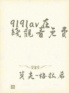 9191av在线观看免费高清电视剧封面