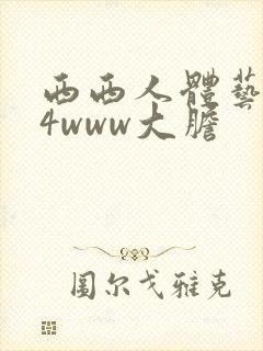 西西人体艺术44www大胆封面