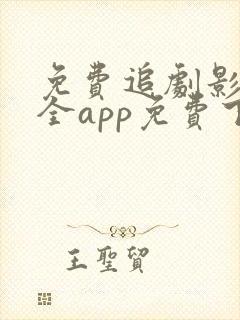 免费追剧影视大全app免费下载封面
