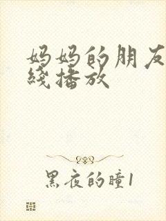 妈妈的朋友1在线播放